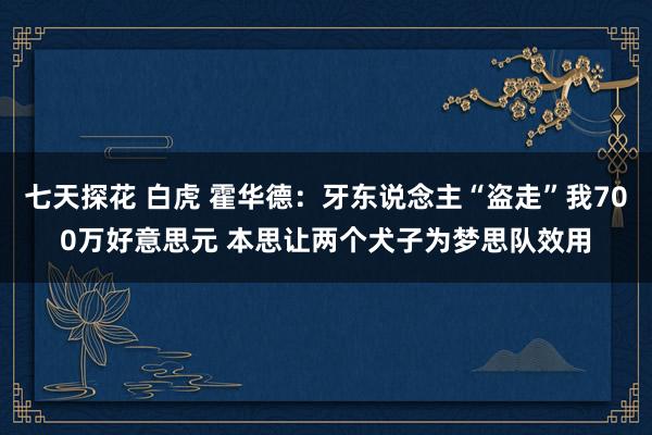 七天探花 白虎 霍华德：牙东说念主“盗走”我700万好意思元 本思让两个犬子为梦思队效用